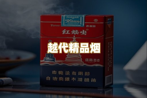 越代精品烟